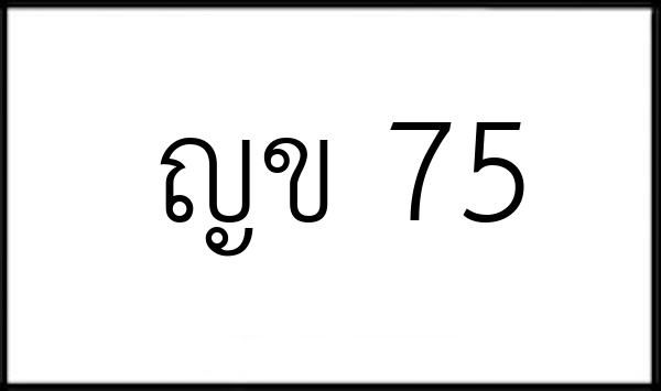 ญข 75